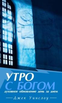 УТРО С БОГОМ: Духовное обновление день за днем. Джек Уинслоу