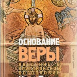 ОСНОВАНИЕ ВЕРЫ. Введение в христианское богословие. Карл Ранер