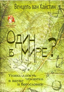 ОДИН В МИРЕ? Уникальность человека в науке и богословии. Венцель ван Хайстин