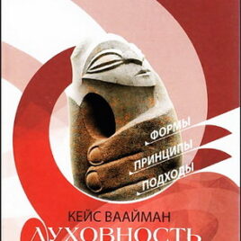 ДУХОВНОСТЬ. 1 том. Кейс Ваайман