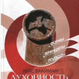 ДУХОВНОСТЬ. 2 том. Кейс Ваайман
