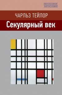 СЕКУЛЯРНЫЙ ВЕК. Чарльз Тейлор