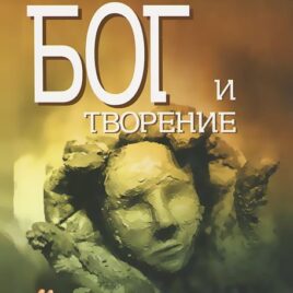 БОГ И ТВОРЕНИЕ. Юзеф Жичинский