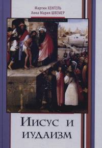 ИИСУС И ИУДАИЗМ. Мартин Хенгель, Анна Мария Швемер