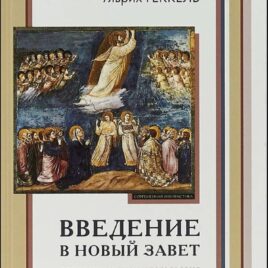 ВВЕДЕНИЕ В НОВЫЙ ЗАВЕТ. Обзор литературы и богословия Нового Завета. Петр Покорны, Ульрих Геккель