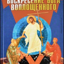 ВОСКРЕСЕНИЕ БОГА ВОПЛОЩЕННОГО. Ричард Суинберн
