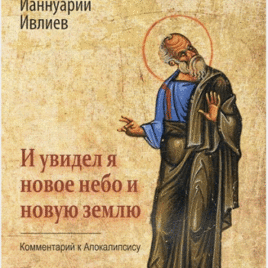 АПОКАЛИПСИС. Богословско-экзегетический комментарий. Ианнуарий Ивлиев