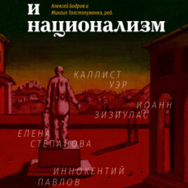 РЕЛИГИЯ И НАЦИОНАЛИЗМ. под редакцией Алексея Бодрова и Михаила Толстолуженко