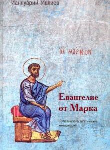 ЕВАНГЕЛИЕ ОТ МАРКА. Богословско-экзегетический комментарий. Ианнуарий Ивлиев