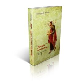 ДЕЯНИЯ АПОСТОЛОВ. Богословско-экзегетический комментарий. Ианнуарий Ивлиев