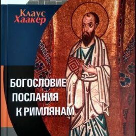 БОГОСЛОВИЕ ПОСЛАНИЯ К РИМЛЯНАМ. Клаус Хаакер