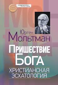 ПРИШЕСТВИЕ БОГА. Христианская эсхатология. Юрген Мольтман