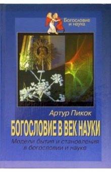 БОГОСЛОВИЕ В ВЕК НАУКИ. Модели бытия и становления в богословии и науке. Артур Пикок