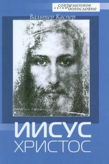 ИИСУС ХРИСТОС. Вальтер Каспер