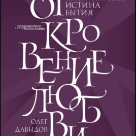 ОТКРОВЕНИЕ ЛЮБВИ. Тринитарная истина бытия. Олег Давыдов