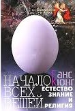 НАЧАЛО ВСЕХ ВЕЩЕЙ. Естествознание и религия. Ганс Кюнг