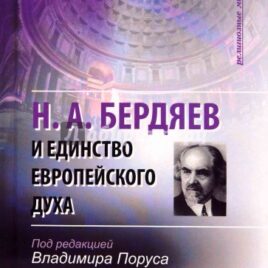 Н. А. БЕРДЯЕВ И ЕДИНСТВО ЕВРОПЕЙСКОГО ДУХА. под редакцией Владимира Поруса