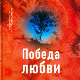 ПОБЕДА ЛЮБВИ. Размышления над Рим. 8. Адриенн фон Шпайр
