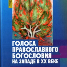 ГОЛОСА ПРАВОСЛАВНОГО БОГОСЛОВИЯ НА ЗАПАДЕ В ХХ ВЕКЕ. Ивана Нобл, Катержина Бауерова, Тим Нобл, Паруш Парушев