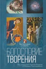 БОГОСЛОВИЕ ТВОРЕНИЯ. под редакцией Алексея Бодрова и Михаила Толстолуженко