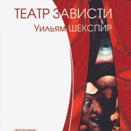 ТЕАТР ЗАВИСТИ. Уильям Шекспир. Рене Жирар
