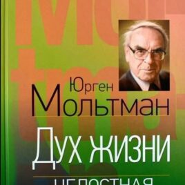 ДУХ ЖИЗНИ. Целостная пневматология. Юрген Мольтман