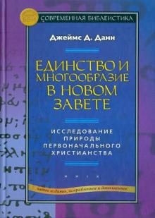 ЕДИНСТВО И МНОГООБРАЗИЕ В НОВОМ ЗАВЕТЕ. Исследование природы первоначального христианства. Джеймс Данн