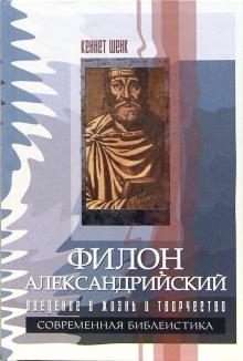 ФИЛОН АЛЕКСАНДРИЙСКИЙ. Введение в жизнь и творчество. Кеннет Шенк
