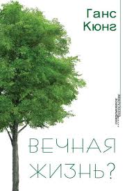 ВЕЧНАЯ ЖИЗНЬ? Ганс Кюнг