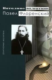 ПАВЕЛ ФЛОРЕНСКИЙ. Наталино Валентини