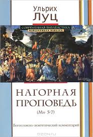 НАГОРНАЯ ПРОПОВЕДЬ (МФ 5-7) Богословско-экзегетический комментарий. Ульрих Луц