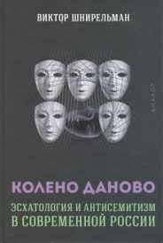 КОЛЕНО ДАНОВО. Эсхатология и антисемитизм в современной России. Виктор Шнирельман
