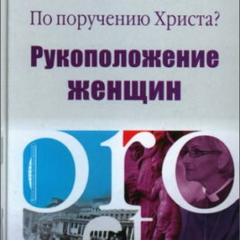 ПО ПОРУЧЕНИЮ ХРИСТА? Рукоположение женщин. Вильфрид Хэрле