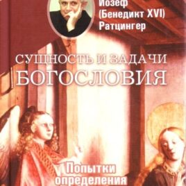 СУЩНОСТЬ И ЗАДАЧИ БОГОСЛОВИЯ. Попытки определения в диспуте современности. Ратцингер Йозеф (Бенедикт XVI)