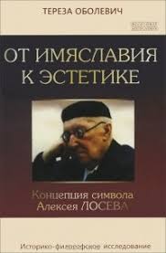 ОТ ИМЯСЛАВИЯ К ЭСТЕТИКЕ. Концепция символа Алексея Лосева. Историко-философское исследование. Тереза Оболевич