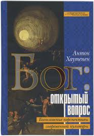 БОГ: ОТКРЫТЫЙ ВОПРОС. Богословские перспективы современной культуры. Антон Хаутепен