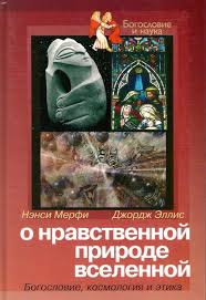 О НРАВСТВЕННОЙ ПРИРОДЕ ВСЕЛЕННОЙ. Богословие, космология и этика. Нэнси Мерфи, Джордж Эллис