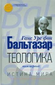 ТЕОЛОГИКА. Том 1. Истина мира. Ганс Урс фон Бальтазар