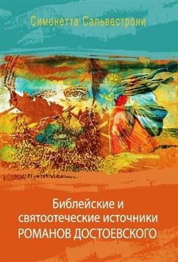 БИБЛЕЙСКИЕ И СВЯТООТЕЧЕСКИЕ ИСТОЧНИКИ РОМАНОВ ДОСТОЕВСКОГО. Симонетта Сальвестрони