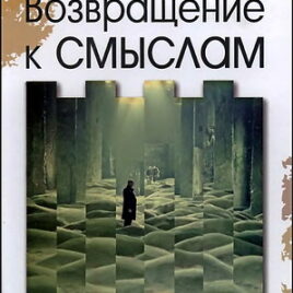 ВОЗВРАЩЕНИЕ К СМЫСЛАМ. Старые и новые образы в культуре. Опыт глубинного прочтения. Александр Закуренко