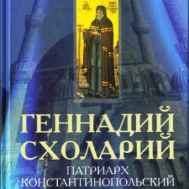 ГЕННАДИЙ СХОЛАРИЙ, патриарх Константинопольский (1454-1456). Александр Занемонец
