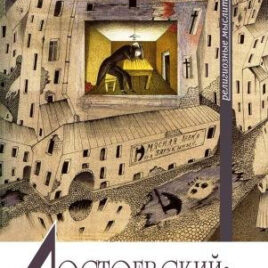 ДОСТОЕВСКИЙ. От двойственности к единству. Рене Жирар