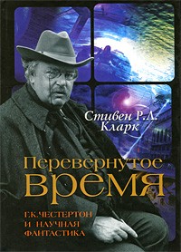 ПЕРЕВЕРНУТОЕ ВРЕМЯ. Г. К. Честертон и научная фантастика. Стивен Р. Л. Кларк