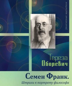 СЕМЕН ФРАНК. Штрихи к портрету философа. Тереза Оболевич