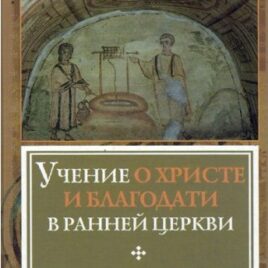 УЧЕНИЕ О ХРИСТЕ И БЛАГОДАТИ В РАННЕЙ ЦЕРКВИ. Дональд Ферберн