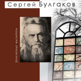 СЕРГЕЙ БУЛГАКОВ. Пьеро Кода